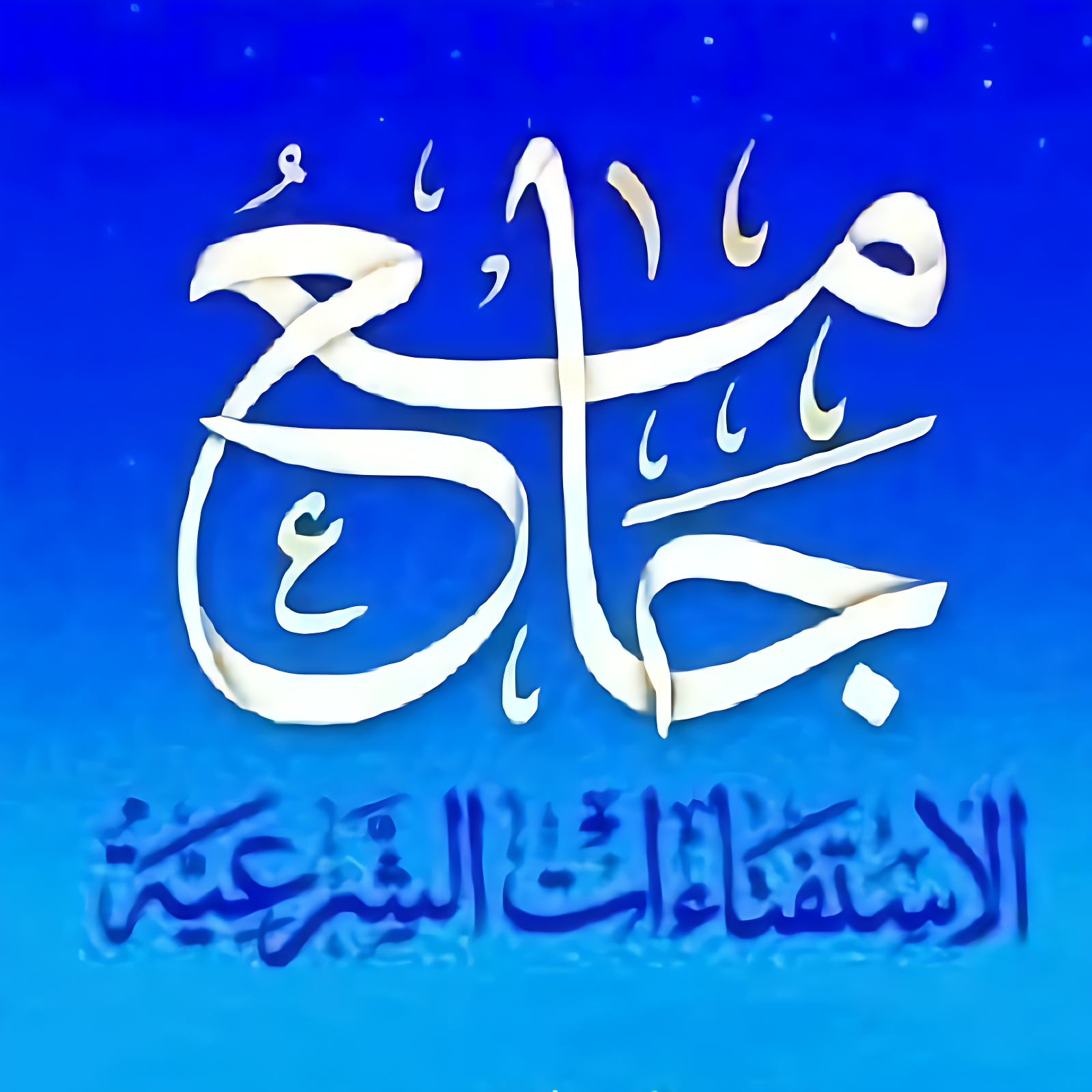 جامع الاستفتاءات الشرعية